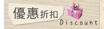 優惠折扣