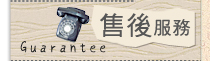 售後服務